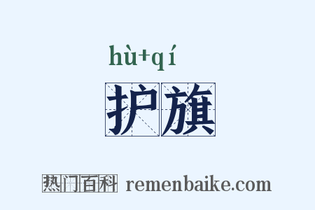 护旗是什么意思的图片